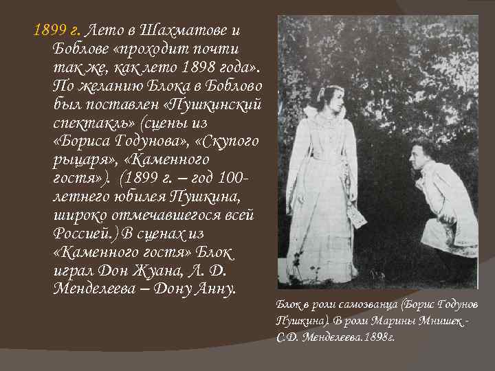 1899 г. Лето в Шахматове и Боблове «проходит почти так же, как лето 1898