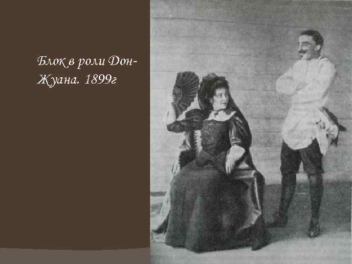 Блок в роли Дон. Жуана. 1899 г 