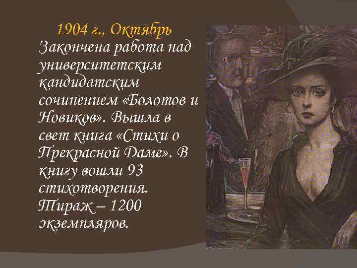 1904 г. , Октябрь Закончена работа над университетским кандидатским сочинением «Болотов и Новиков» .
