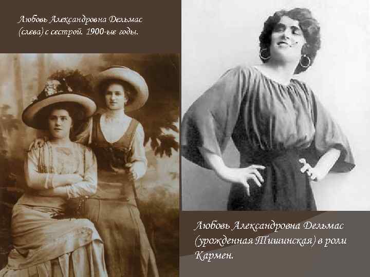 Любовь Александровна Дельмас (слева) с сестрой. 1900 -ые годы. Любовь Александровна Дельмас (урожденная Тишинская)