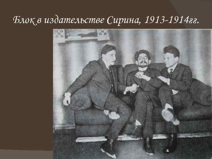 Блок в издательстве Сирина, 1913 -1914 гг. 