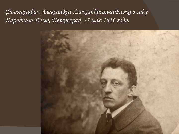 Фотография Александра Александровича Блока в саду Народного Дома, Петроград, 17 мая 1916 года. 