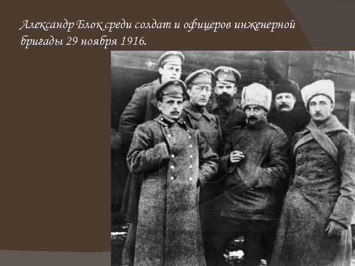 Александр Блок среди солдат и офицеров инженерной бригады 29 ноября 1916. 