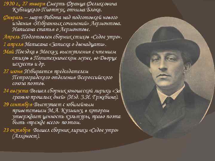 1920 г. , 27 января Смерть Франца Феликсовича Кублицкого-Пиоттух, отчима Блока. Февраль – март