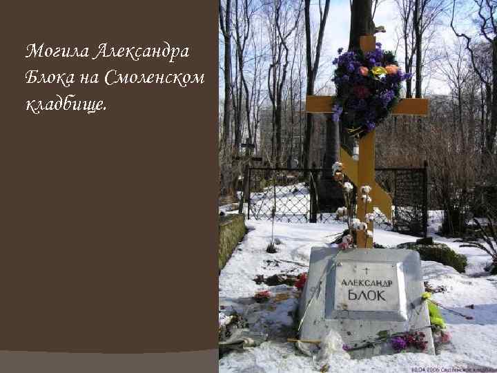 Могила Александра Блока на Смоленском кладбище. 