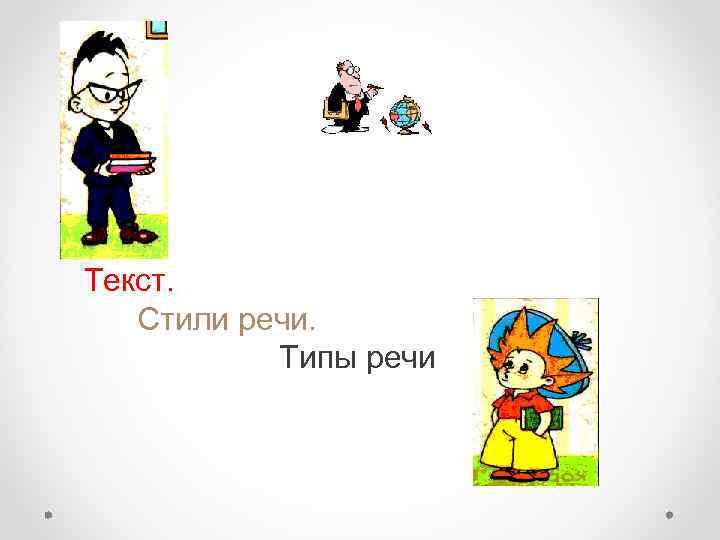 Текст. Стили речи. Типы речи 