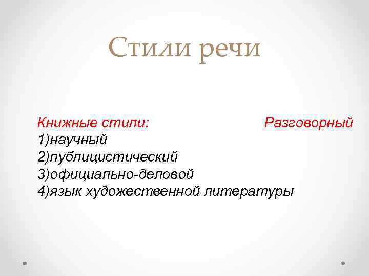 Стили речи Книжные стили: Разговорный 1)научный 2)публицистический 3)официально-деловой 4)язык художественной литературы 