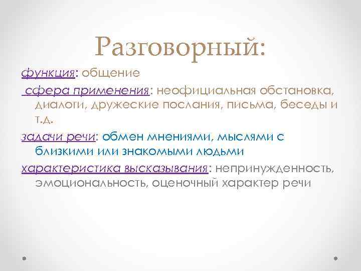 Разговорный: функция: общение сфера применения: неофициальная обстановка, диалоги, дружеские послания, письма, беседы и т.