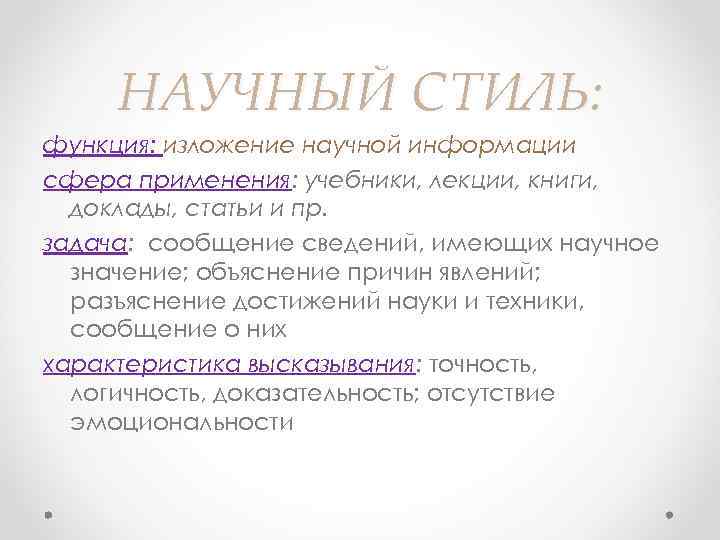 НАУЧНЫЙ СТИЛЬ: функция: изложение научной информации сфера применения: учебники, лекции, книги, доклады, статьи и