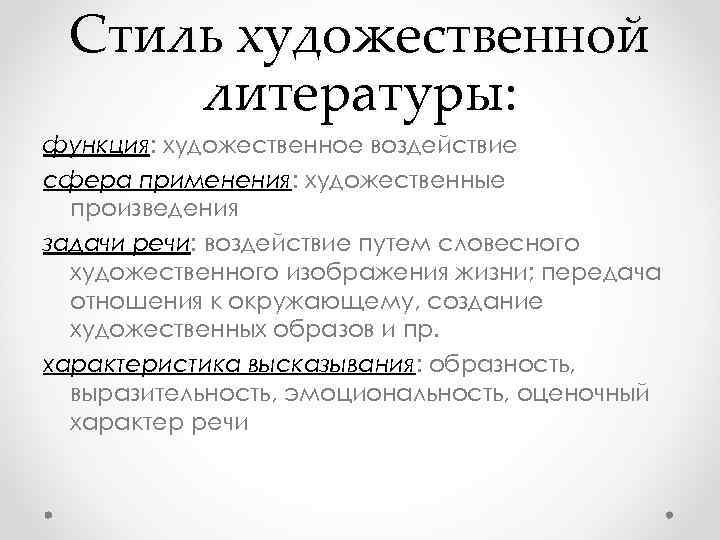 Стиль художественной литературы: функция: художественное воздействие сфера применения: художественные произведения задачи речи: воздействие путем