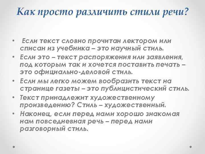 Как просто различить стили речи? • Если текст словно прочитан лектором или списан из