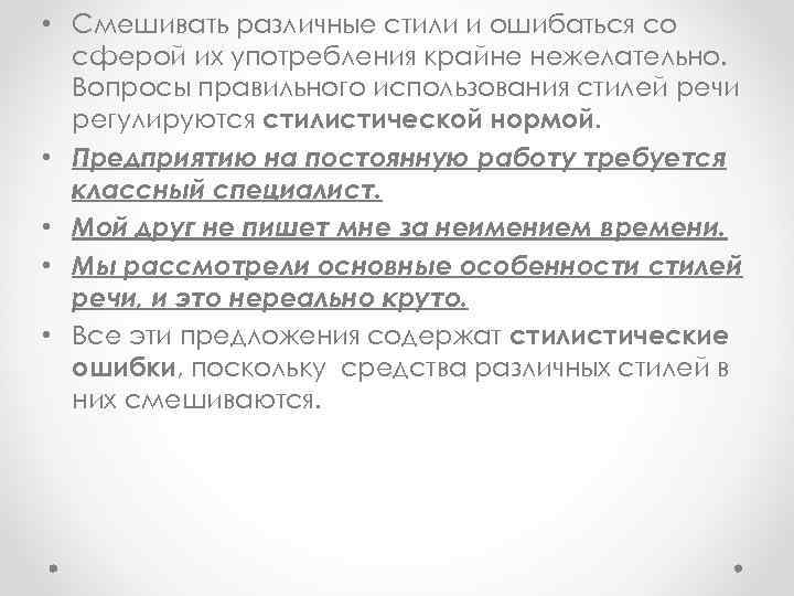  • Смешивать различные стили и ошибаться со сферой их употребления крайне нежелательно. Вопросы