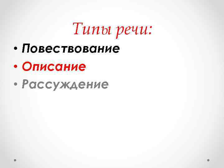 Типы речи: • Повествование • Описание • Рассуждение 