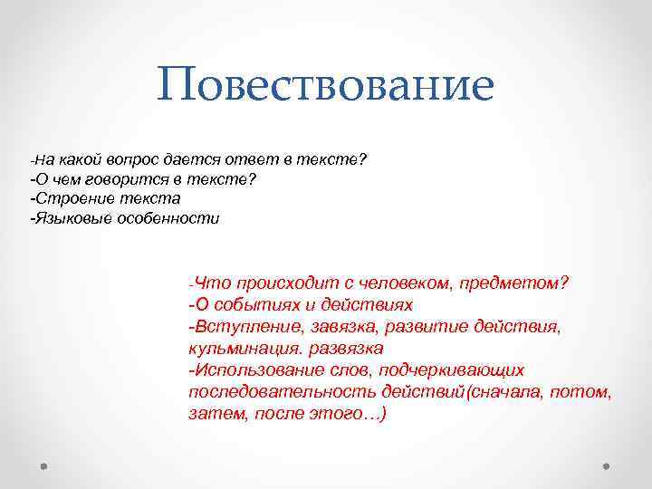 Текст особенности строения текста. Вопросы к повествовательному тексту. На какие вопросы отвечает повествование. Текст повествование отвечает на вопрос. На какой вопрос отвечает текст-повествование?.