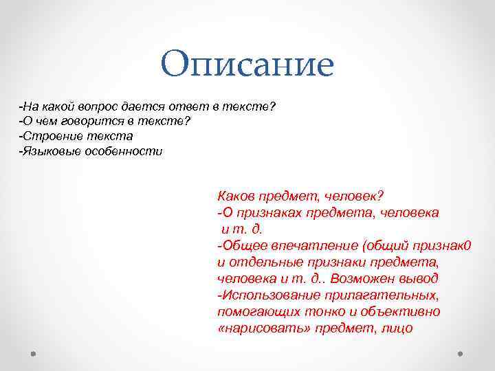 Описание -На какой вопрос дается ответ в тексте? -О чем говорится в тексте? -Строение