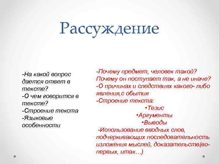 Рассуждение -На какой вопрос дается ответ в тексте? -О чем говорится в тексте? -Строение