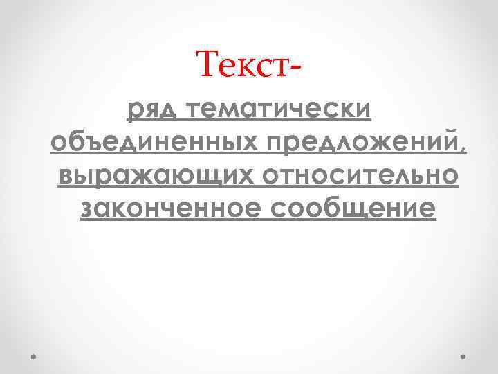 Текстряд тематически объединенных предложений, выражающих относительно законченное сообщение 