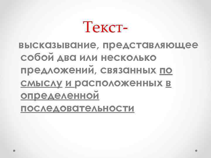 Текствысказывание, представляющее собой два или несколько предложений, связанных по смыслу и расположенных в определенной