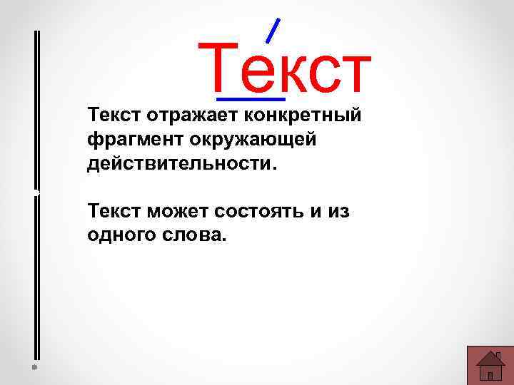 Текст отражает конкретный фрагмент окружающей действительности. Текст может состоять и из одного слова. 