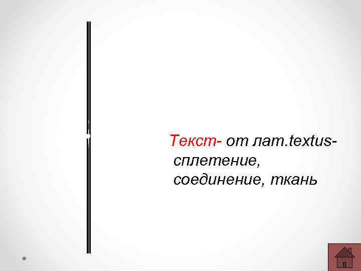 Текст- от лат. textus сплетение, соединение, ткань 