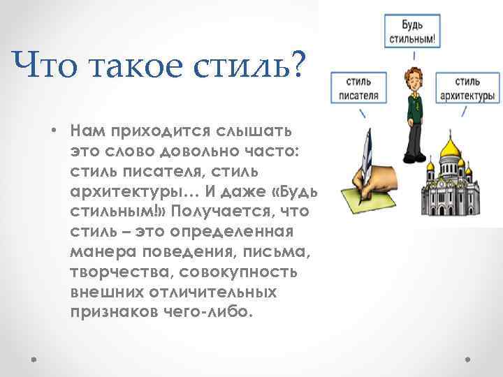 Что такое стиль? • Нам приходится слышать это слово довольно часто: стиль писателя, стиль