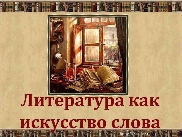 Литература как искусство слова 