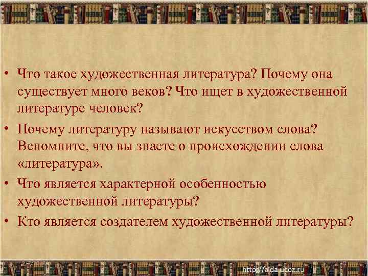  • Что такое художественная литература? Почему она существует много веков? Что ищет в