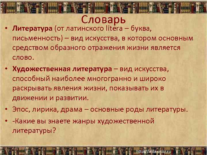 Словарь • Литература (от латинского litera – буква, письменность) – вид искусства, в котором