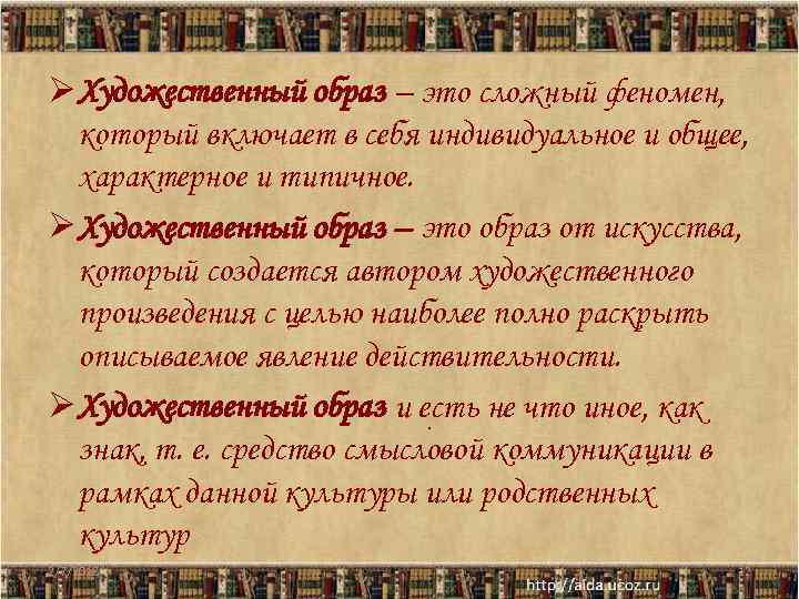 Ø Художественный образ – это сложный феномен, который включает в себя индивидуальное и общее,