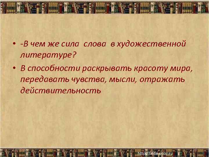  • -В чем же сила слова в художественной литературе? • В способности раскрывать