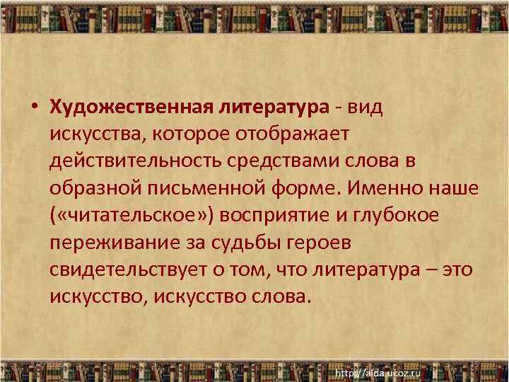 • Художественная литература - вид искусства, которое отображает действительность средствами слова в образной
