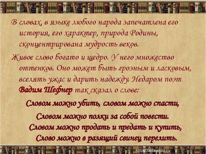 В словах, в языке любого народа запечатлена его история, его характер, природа Родины, сконцентрирована