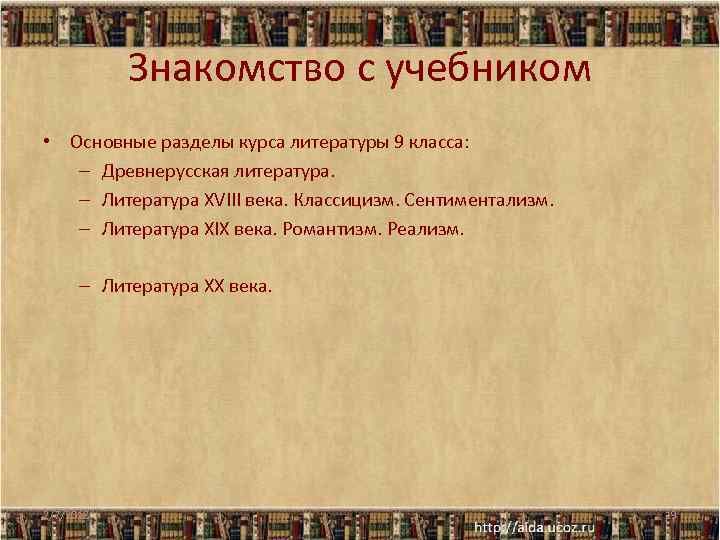 Знакомство с учебником • Основные разделы курса литературы 9 класса: – Древнерусская литература. –