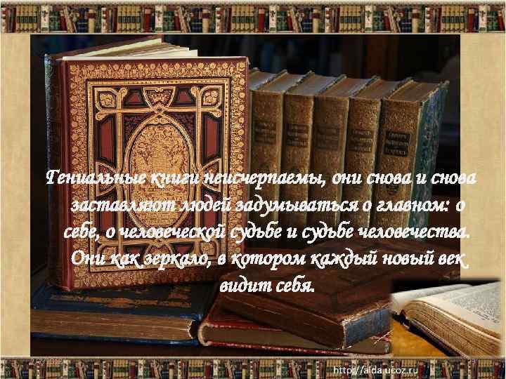  Гениальные книги неисчерпаемы, они снова заставляют людей задумываться о главном: о себе, о
