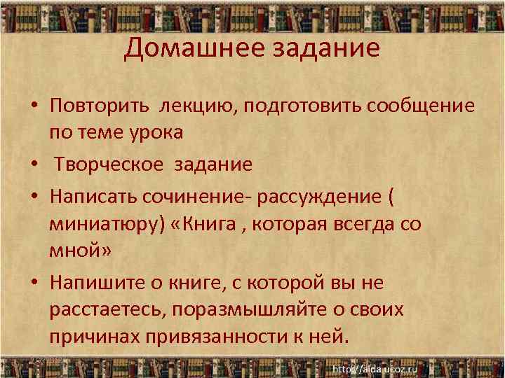 Домашнее задание • Повторить лекцию, подготовить сообщение по теме урока • Творческое задание •