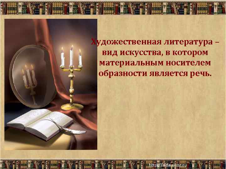 Художественная литература – вид искусства, в котором материальным носителем образности является речь. 