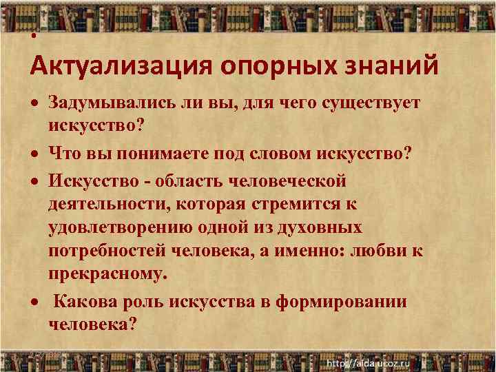 . Актуализация опорных знаний Задумывались ли вы, для чего существует искусство? Что вы понимаете