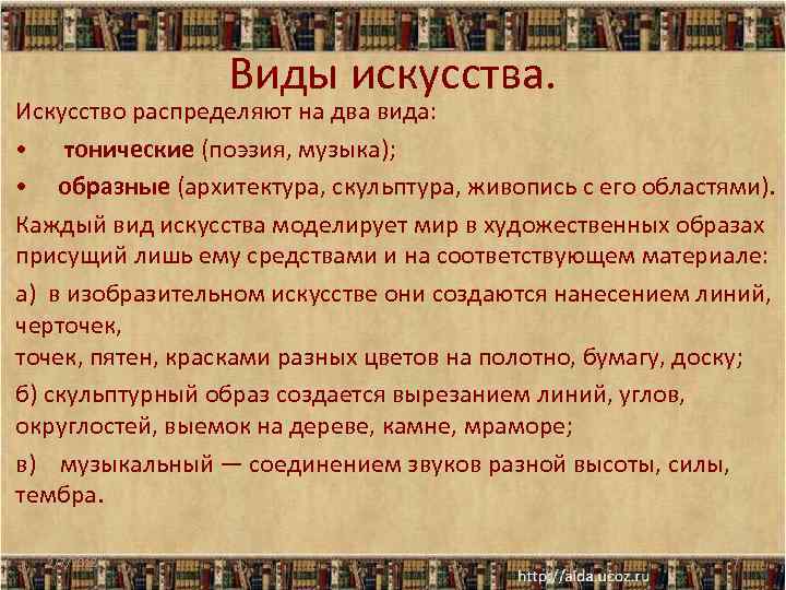 Виды искусства. Искусство распределяют на два вида: • тонические (поэзия, музыка); • образные (архитектура,