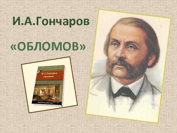 И. А. Гончаров «ОБЛОМОВ» 