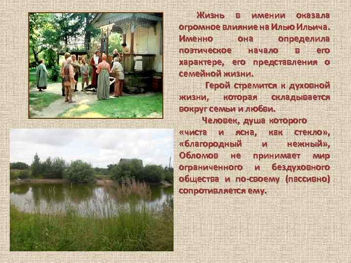 Жизнь в имении оказала огромное влияние на Илью Ильича. Именно она определила поэтическое начало