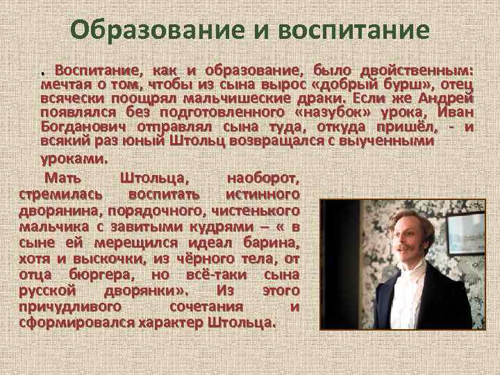 Образование и воспитание. Воспитание, как и образование, было двойственным: мечтая о том, чтобы из