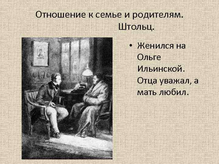Отношение к семье и родителям. Штольц. • Женился на Ольге Ильинской. Отца уважал, а