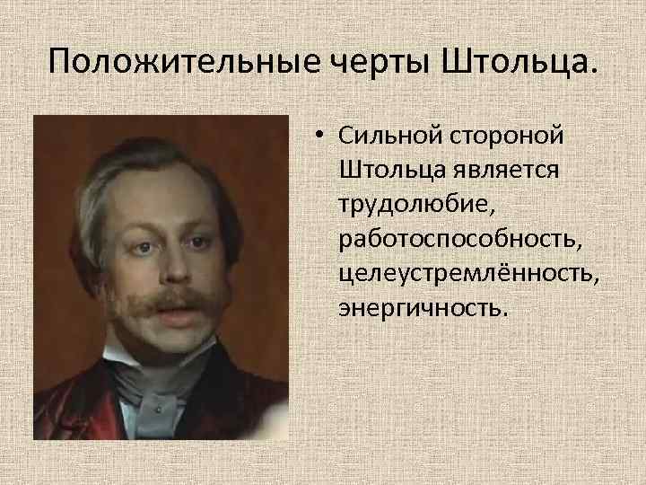 Положительные черты Штольца. • Сильной стороной Штольца является трудолюбие, работоспособность, целеустремлённость, энергичность. 