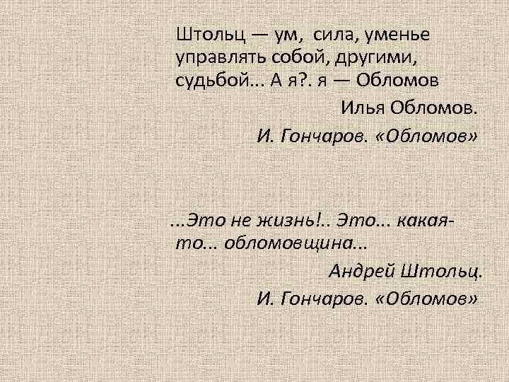  Штольц — ум, сила, уменье управлять собой, другими, судьбой. . . А я?