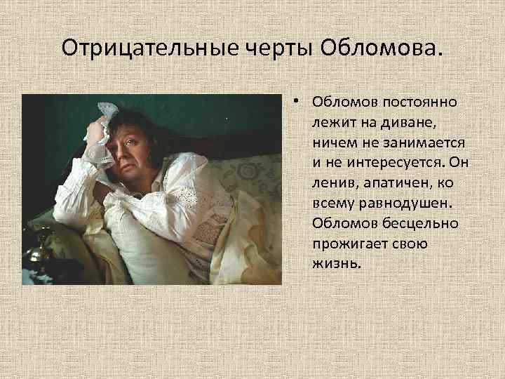 Отрицательные черты Обломова. • Обломов постоянно лежит на диване, ничем не занимается и не
