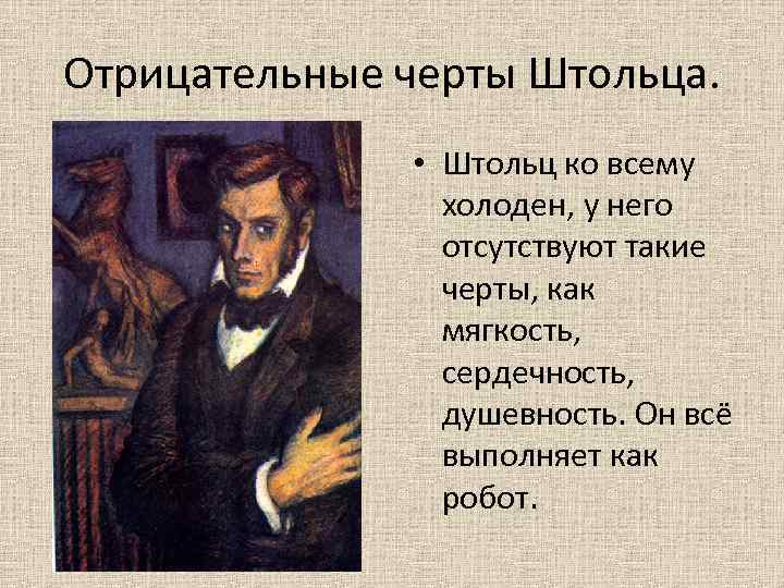 Отрицательные черты Штольца. • Штольц ко всему холоден, у него отсутствуют такие черты, как