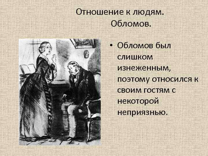  Отношение к людям. Обломов. • Обломов был слишком изнеженным, поэтому относился к своим