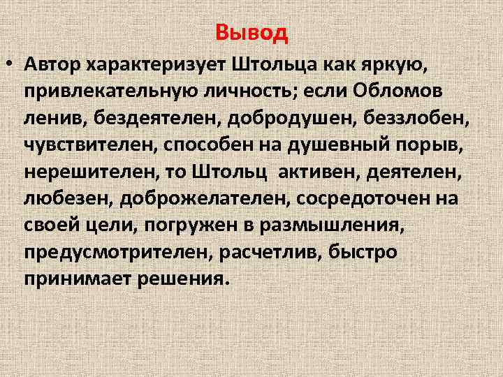 Вывести автора. Вывод Обломова и Штольца. Обломов и Штольц сравнительная вывод. Сравнительная характеристика Обломова и Штольца вывод. Сравнение Обломова и Штольца вывод.