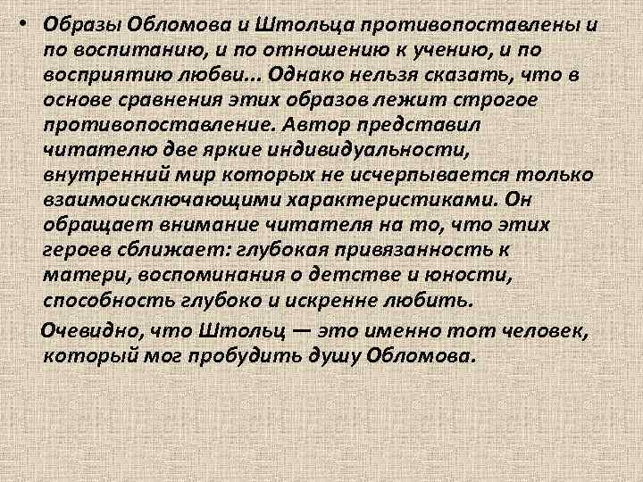 Облом образ. Образ Обломова. Противопоставление Обломова и Штольца. Противопоставление образов Обломова и Штольца. Обломов внешность Штольца.