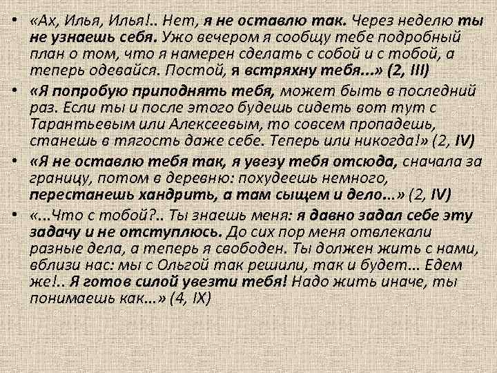 • «Ах, Илья!. . Нет, я не оставлю так. Через неделю ты не